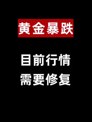 黄金暴跌了,你们怎么看#黄金 #黄金预测 #金价暴跌 #金价预测