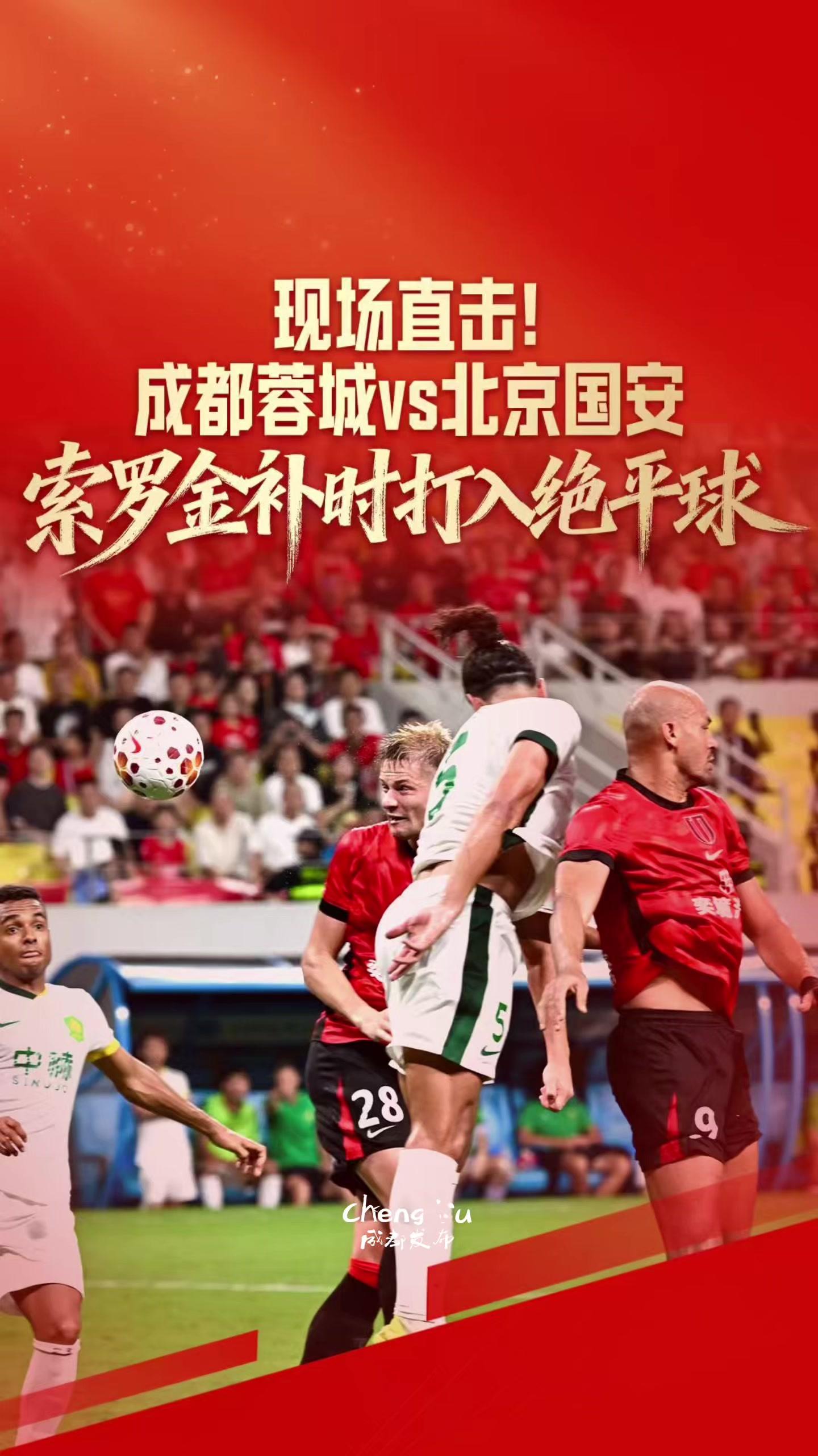 成都蓉城2:2绝平北京国安
