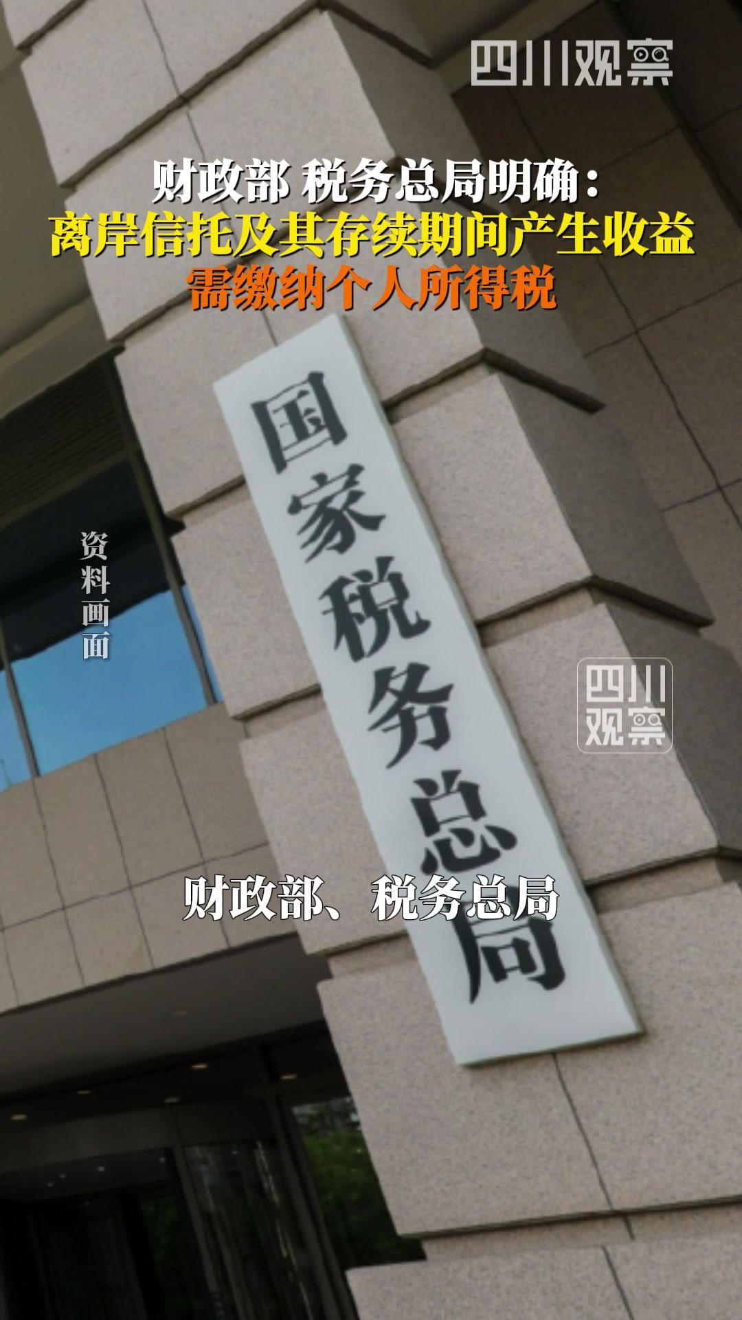 两部门明确离岸信托个税事项