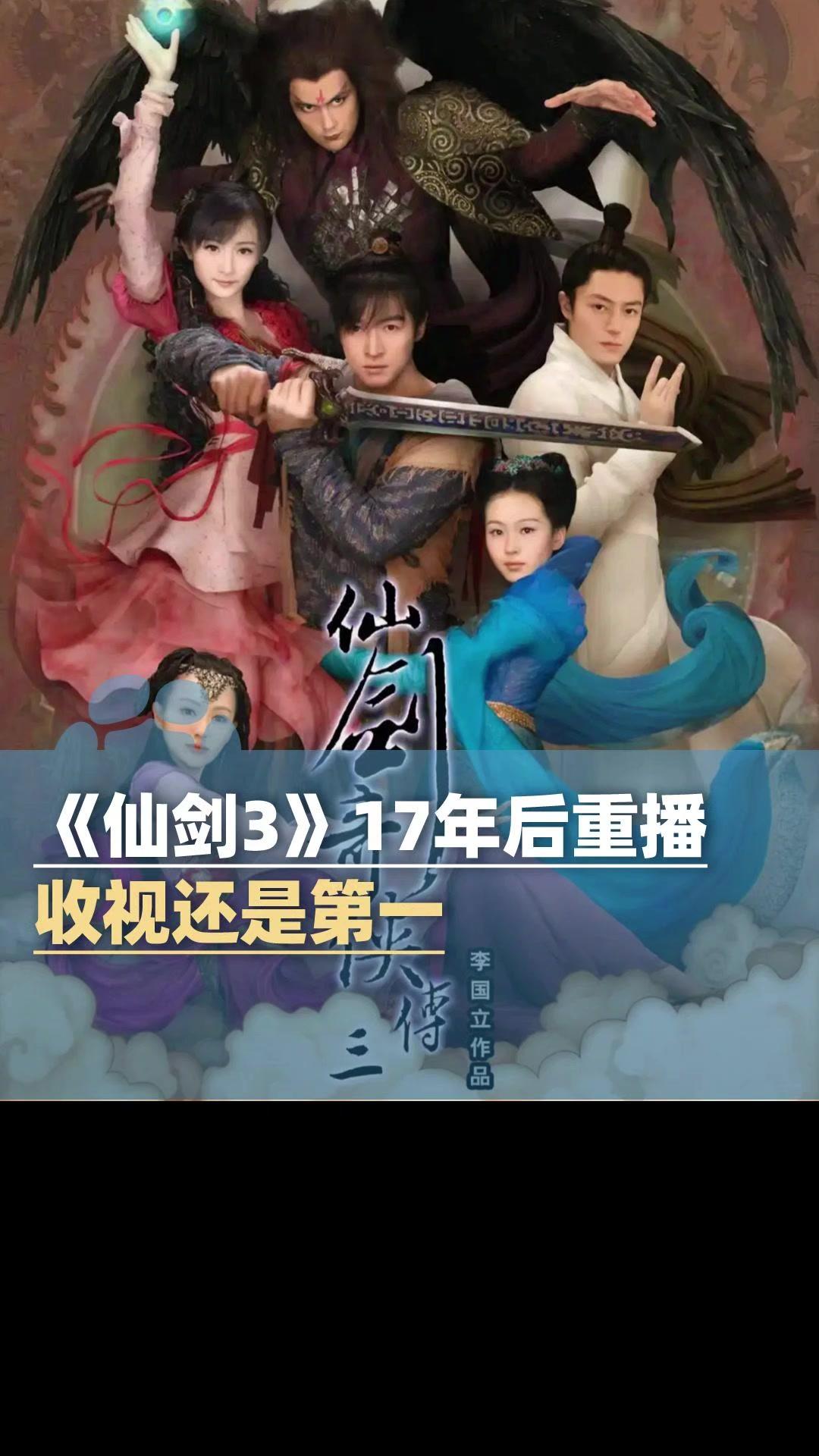 仙剑三17年后重播收视还是第一