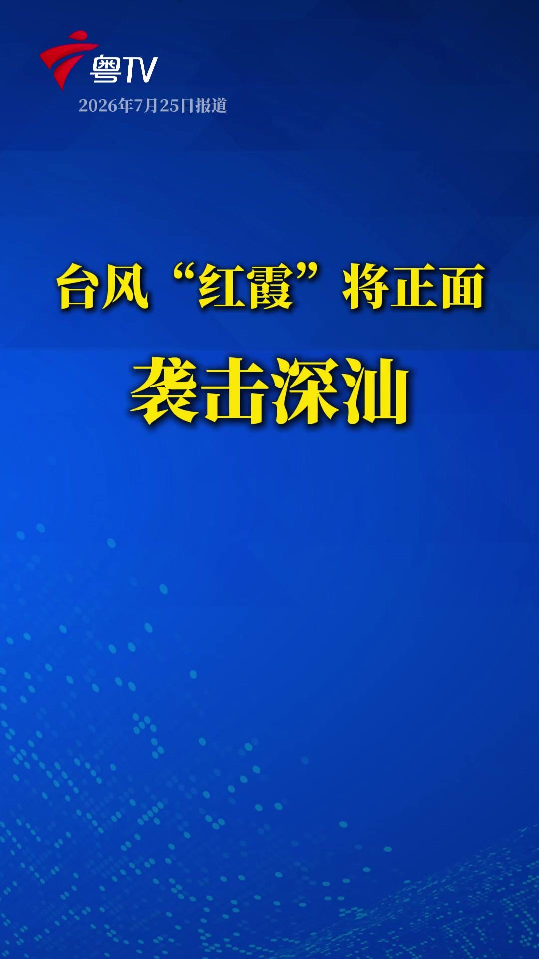 台风红霞将正面袭击深汕