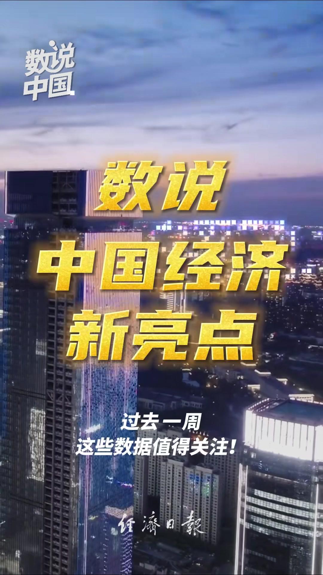 数说中国经济新亮点