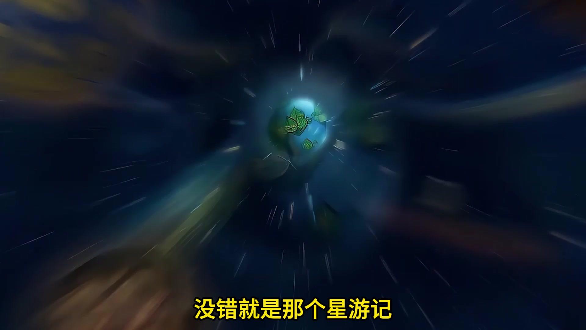 星游记疑似重启