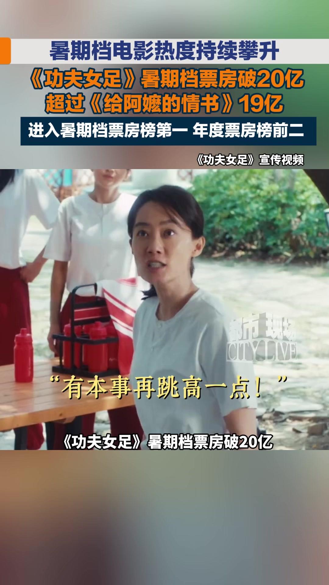 功夫女足暑期档票房破20亿