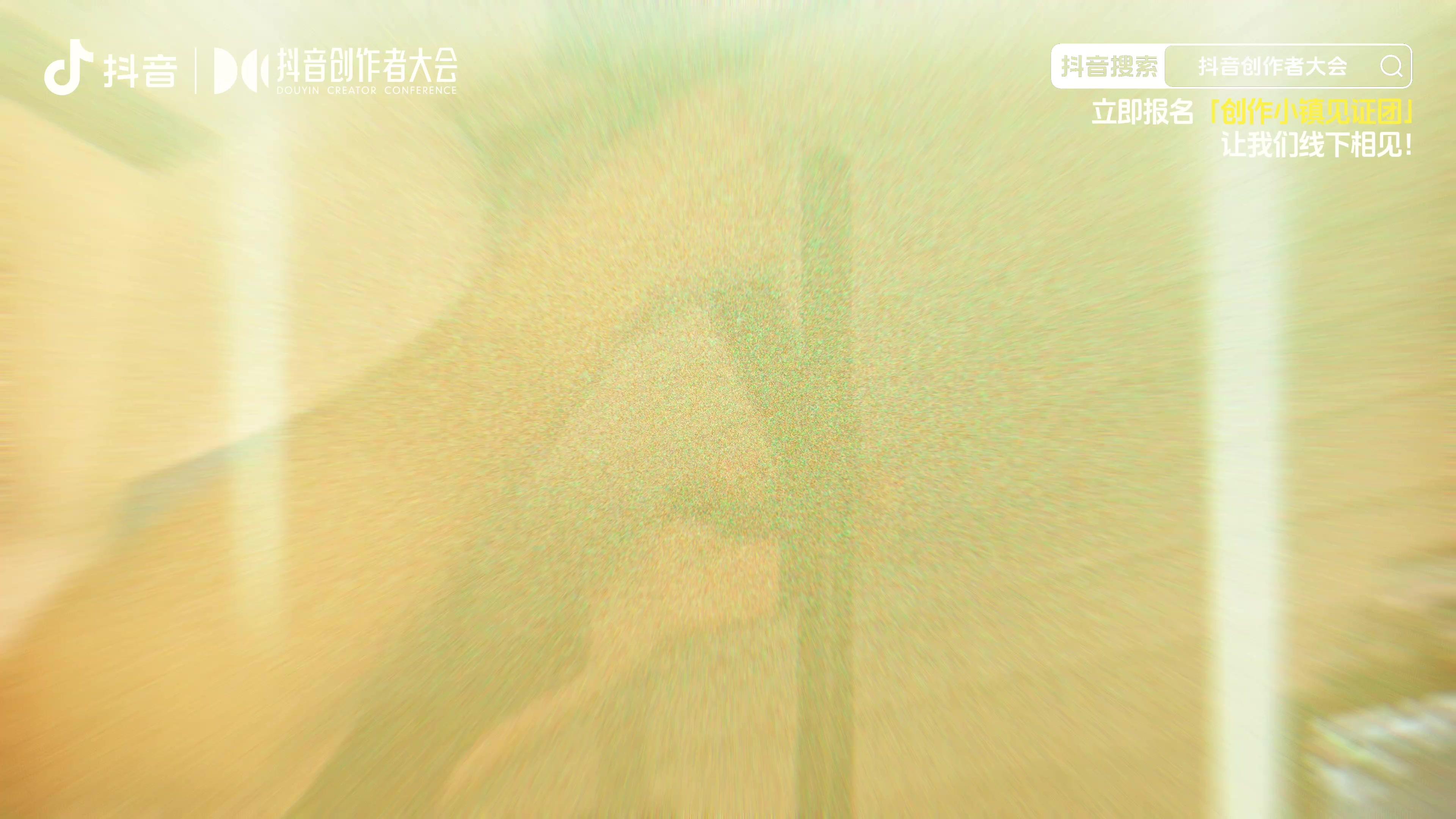 2026抖音创作者大会来了
