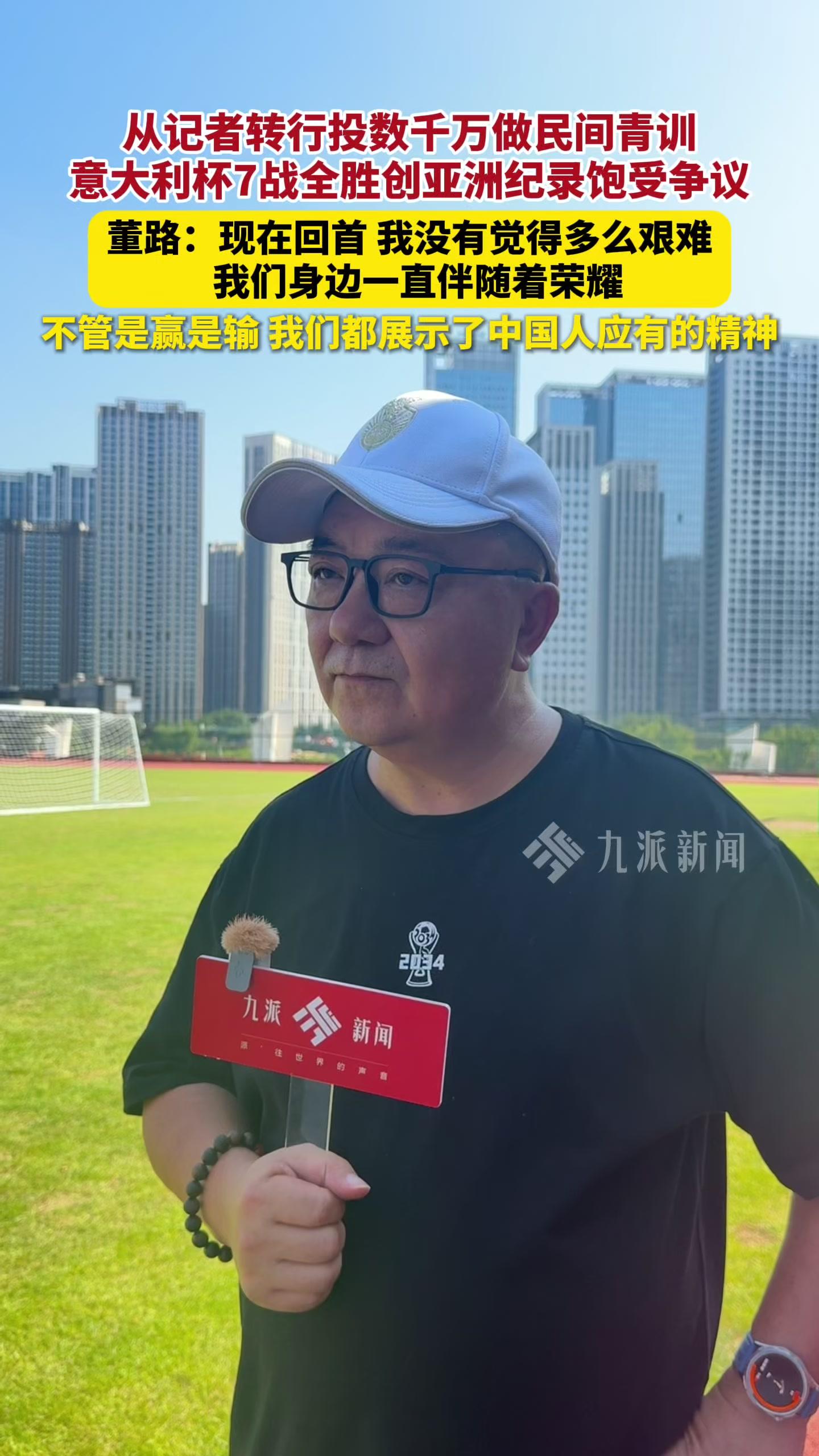 对话董路和他的足球小将