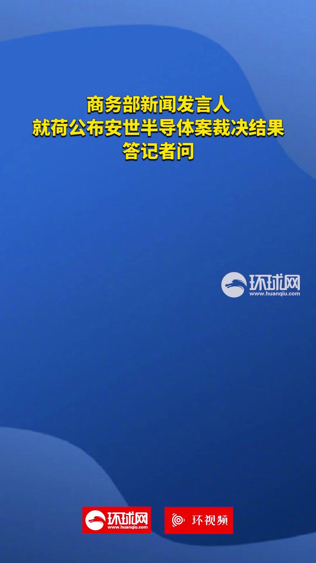 商务部回应安世半导体案裁决结果