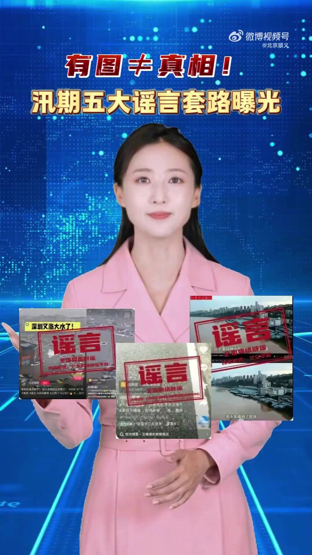 汛期五大谣言套路曝光