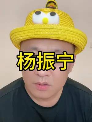 .沉痛悼念!杨振宁逝世,享年103岁。