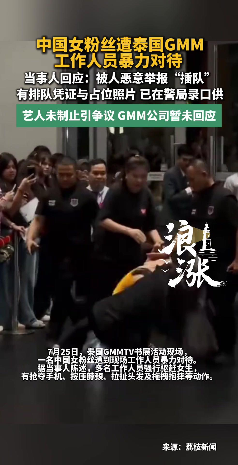 中国女粉丝遭GMM工作人员暴力对待