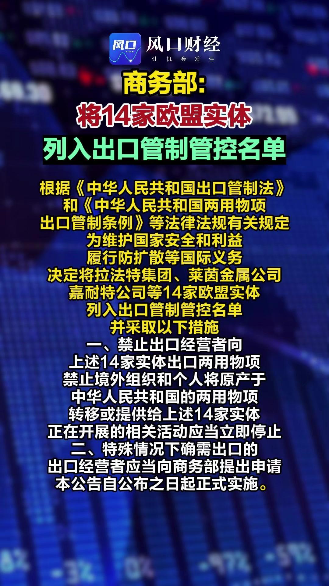 14家欧盟实体列入出口管制名单