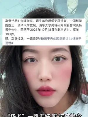 缅怀!享誉世界的物理学家、诺贝尔物理学奖获得者,中国科学院院士杨振宁先生,因病于2025年10月18日在北京逝世,享年103岁。
