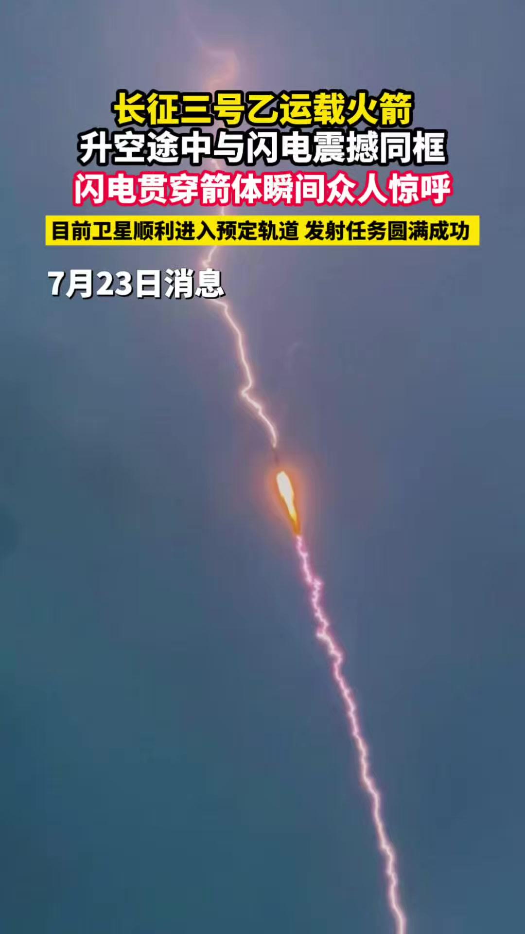 长征三号乙火箭发射与闪电同框