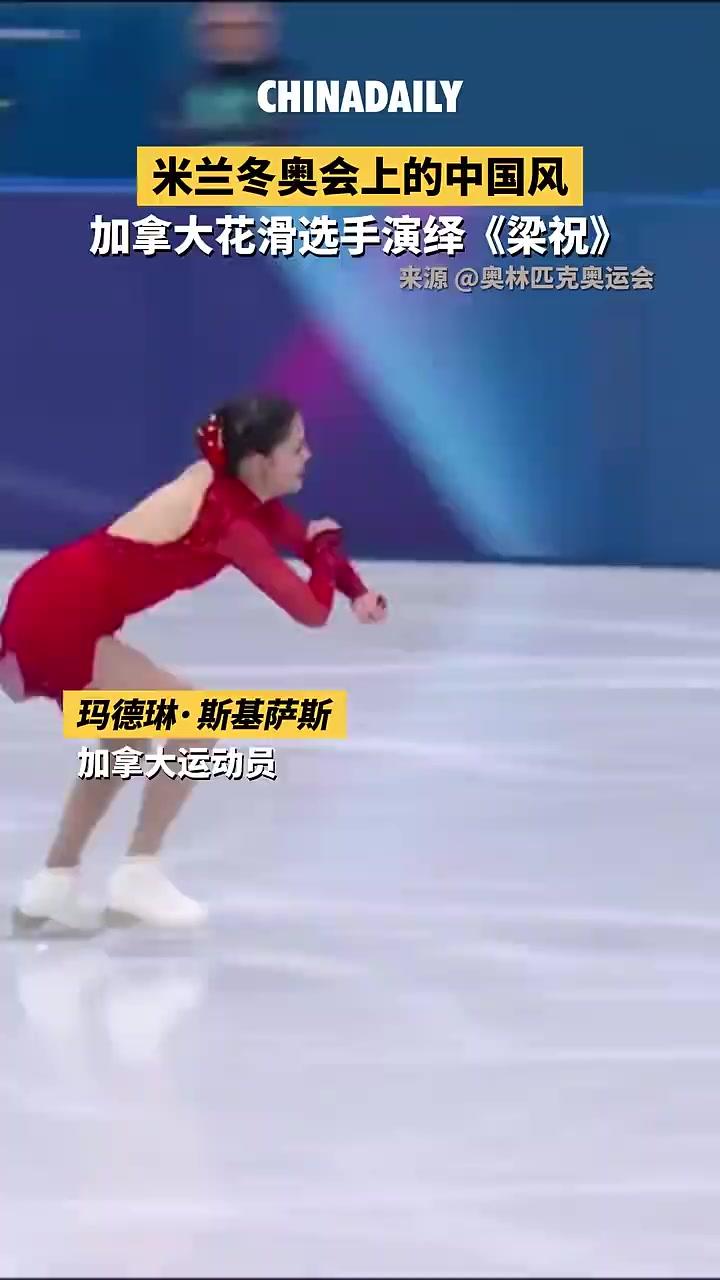 “中国风”吹到了米兰冬奥会