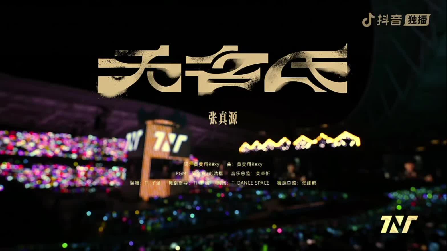 张真源无名氏高音夯爆了