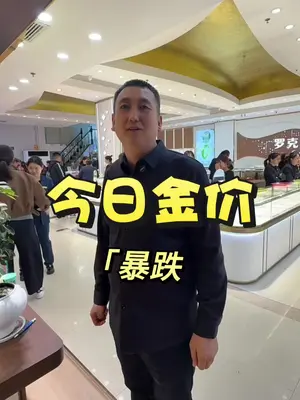 金价深夜大跳水,金价破4300美元连创新高, 建设银行一个月内 “三连”警示市场风险, 多家银行出手“降温”#黄金 #水贝珠宝 #国际金价 #白银 #足金999
