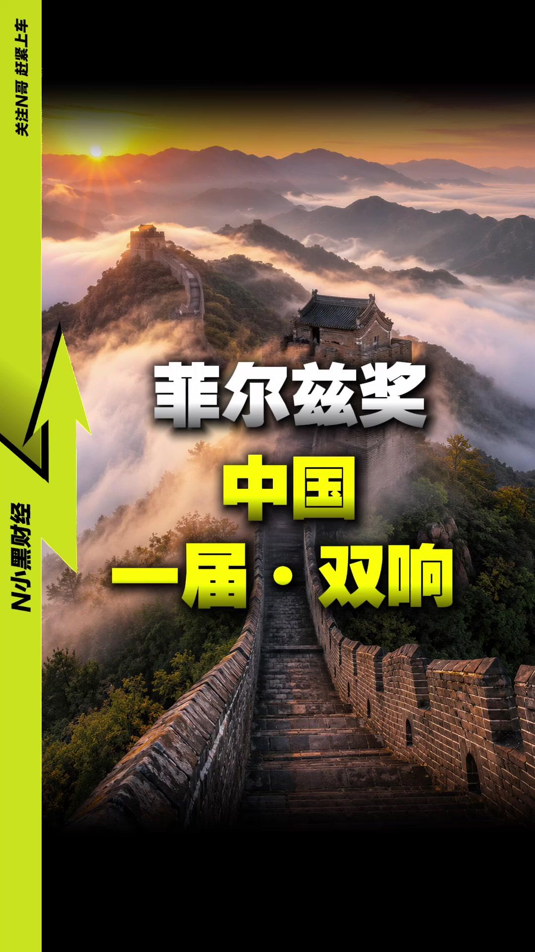 邓煜王虹获菲尔兹奖意味着什么