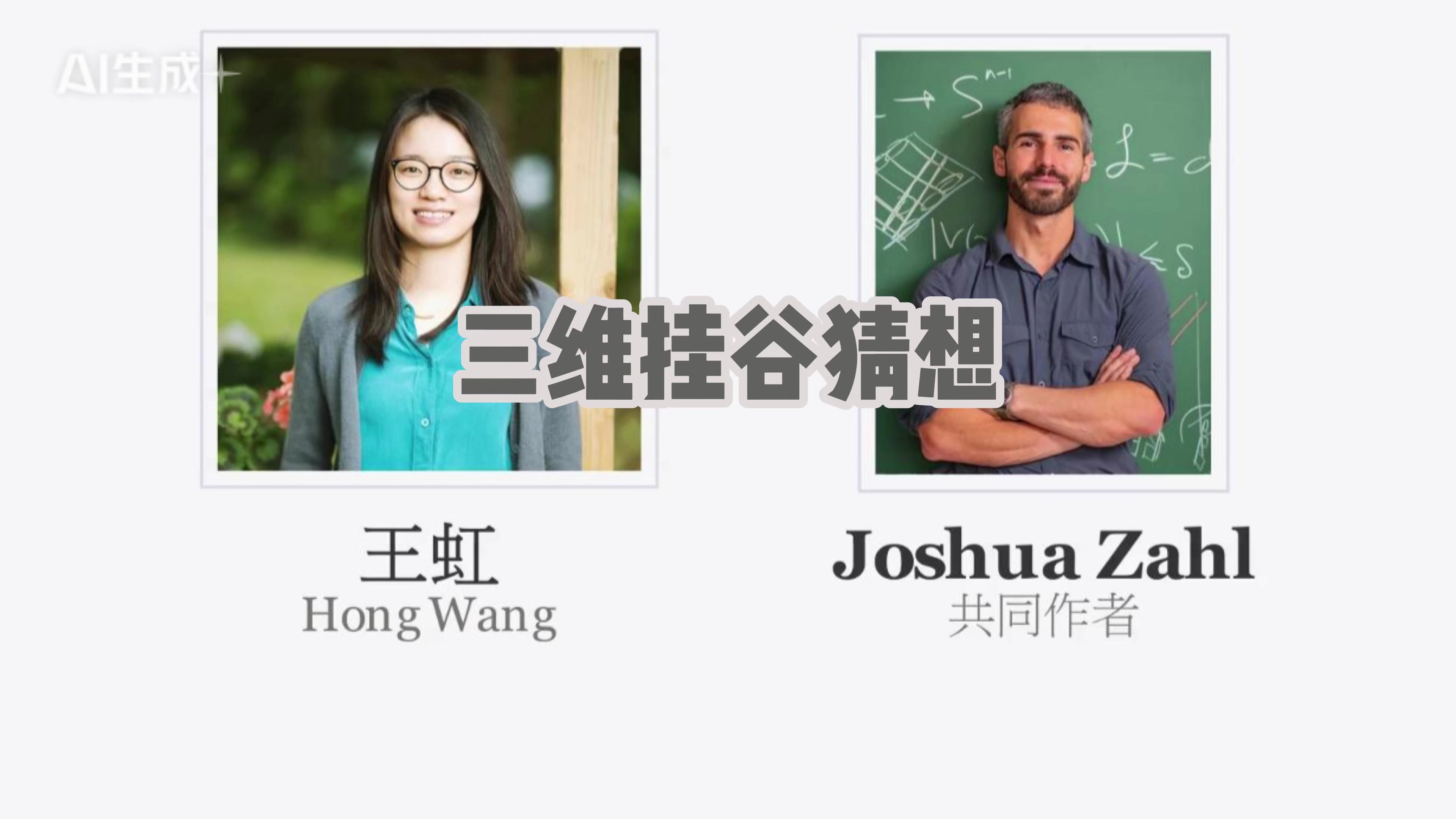 一首歌了解90后数学家王虹