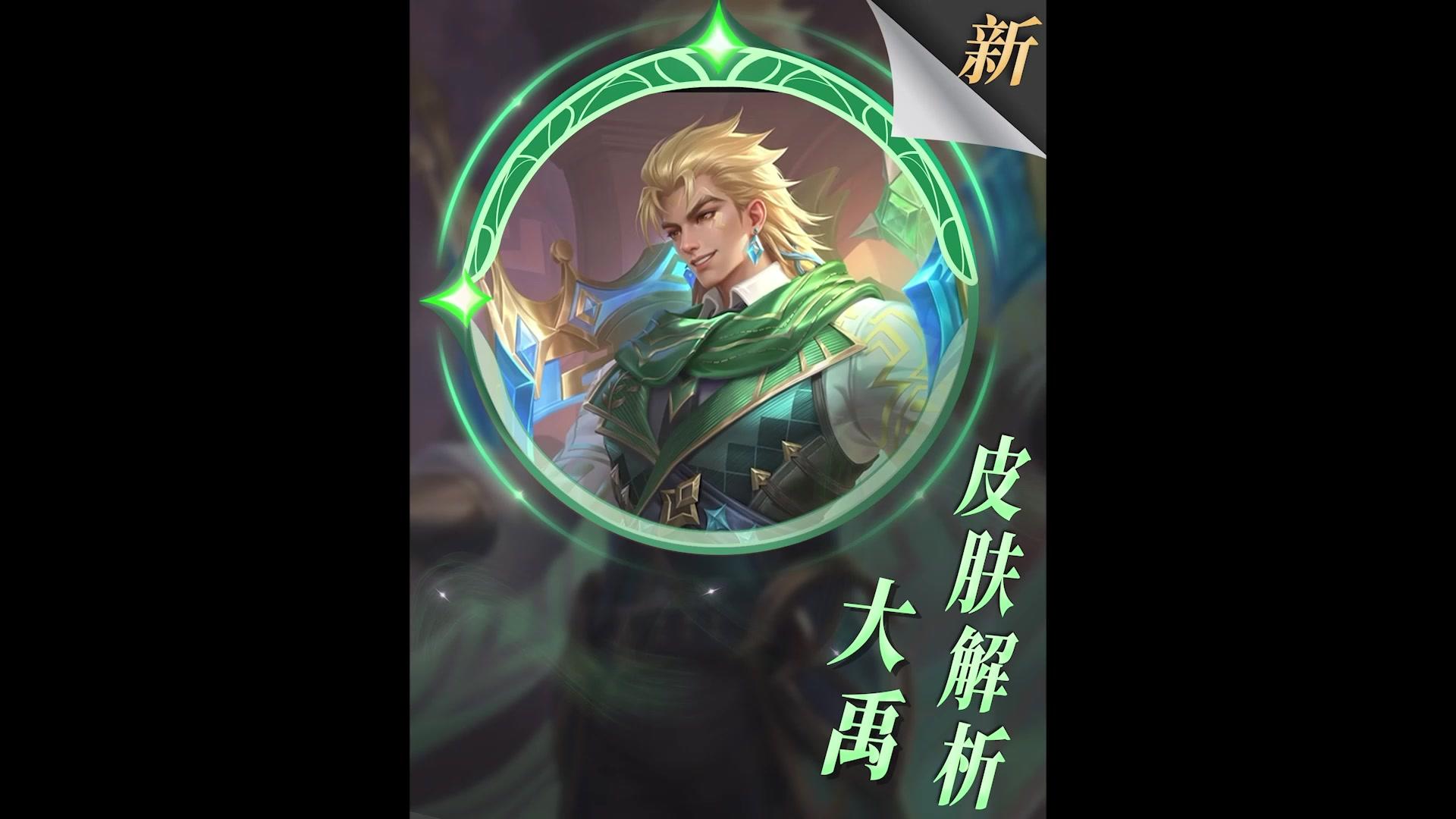 大禹新皮肤翡翠华章