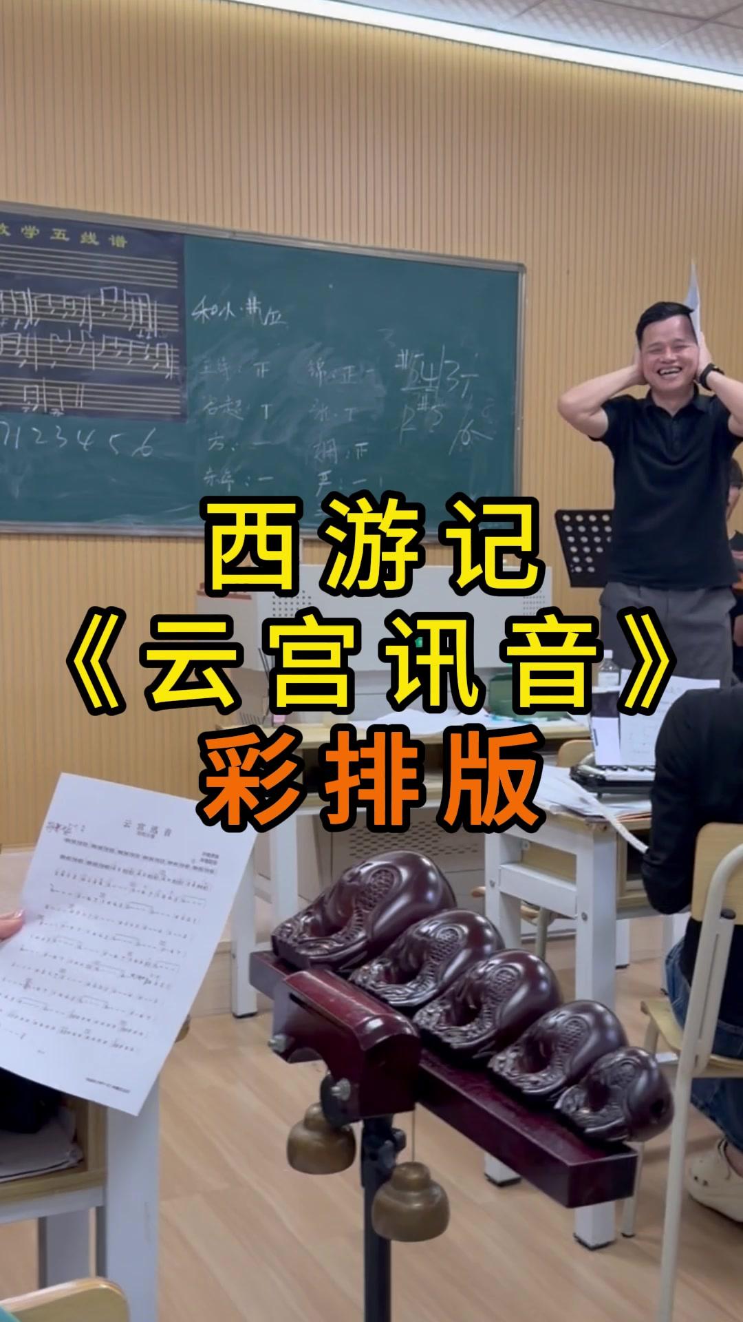 云宫迅音彩排是老师的第八十二难