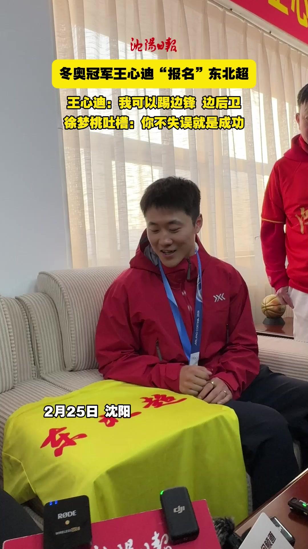 王心迪“报名”东北超