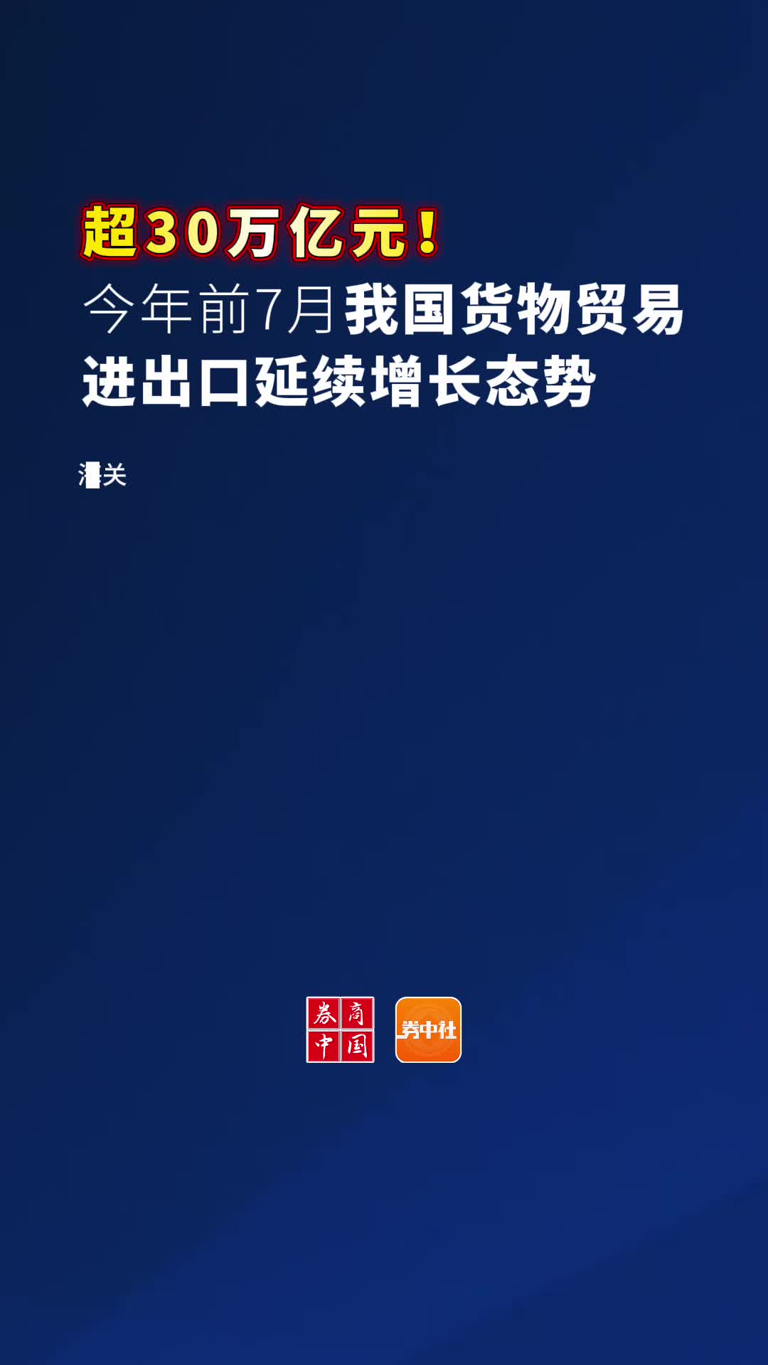 我国货物贸易进出口超30万亿元