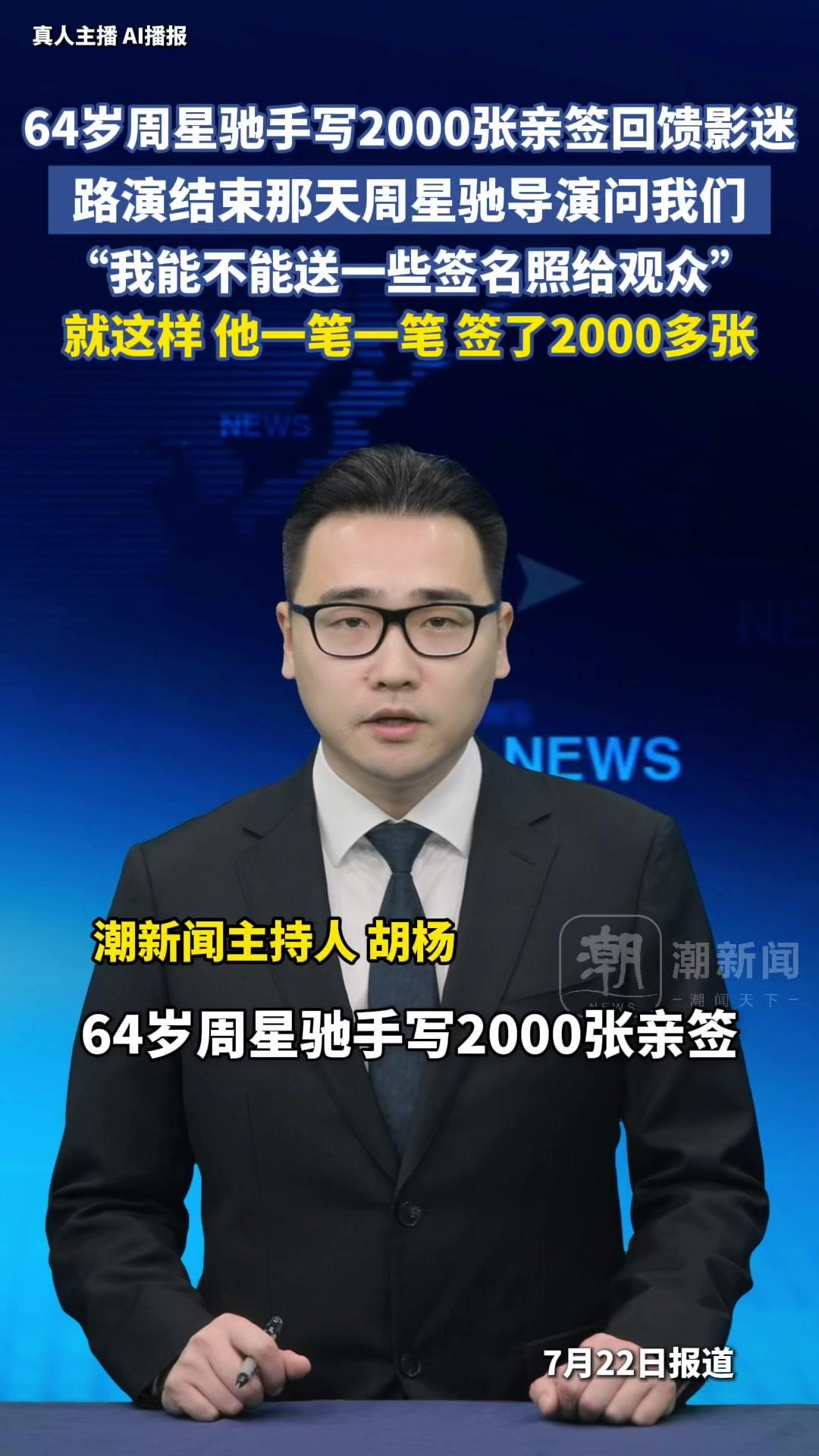 周星驰手写2000张亲签回馈影迷