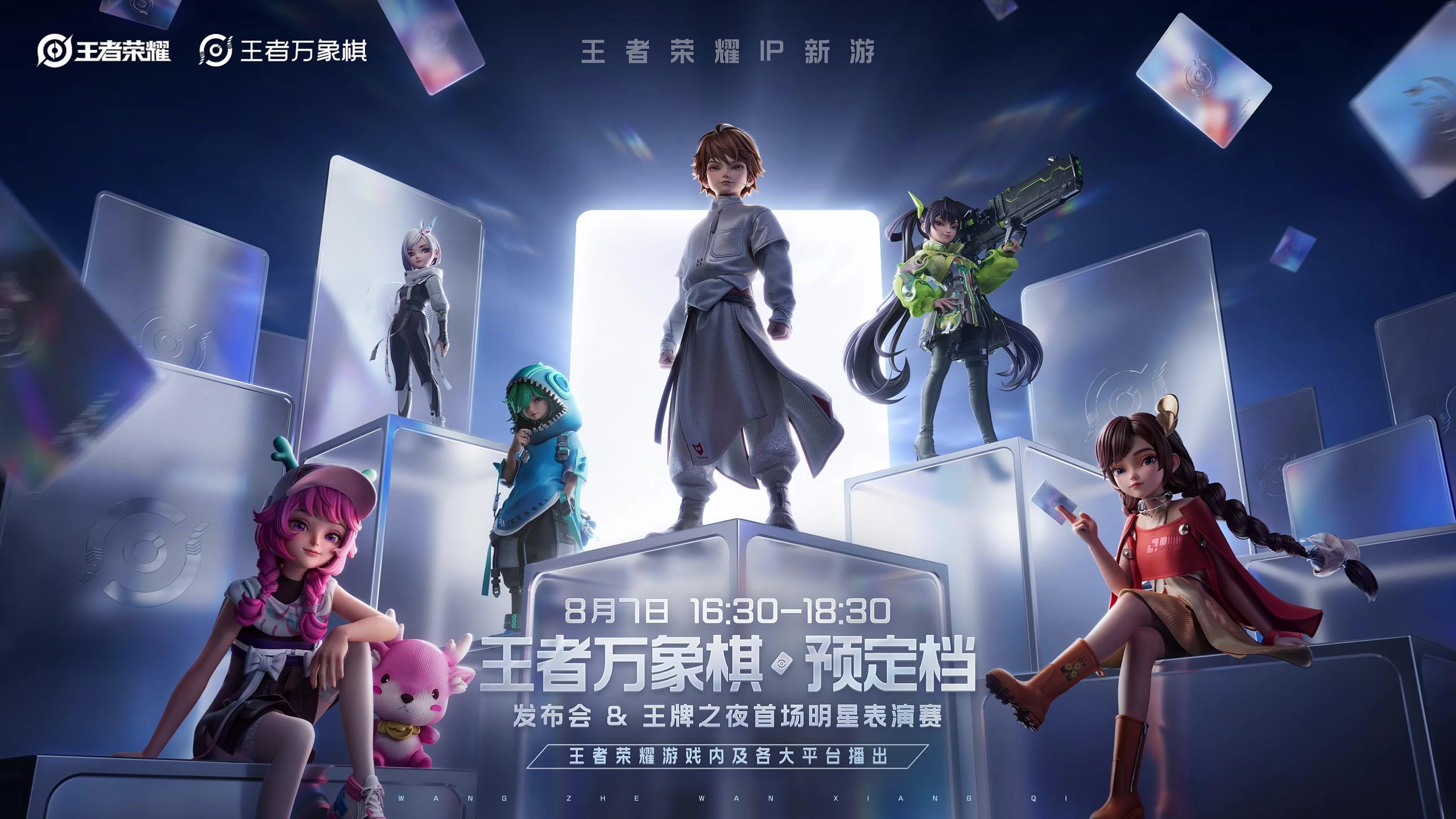 王者万象棋定档9月