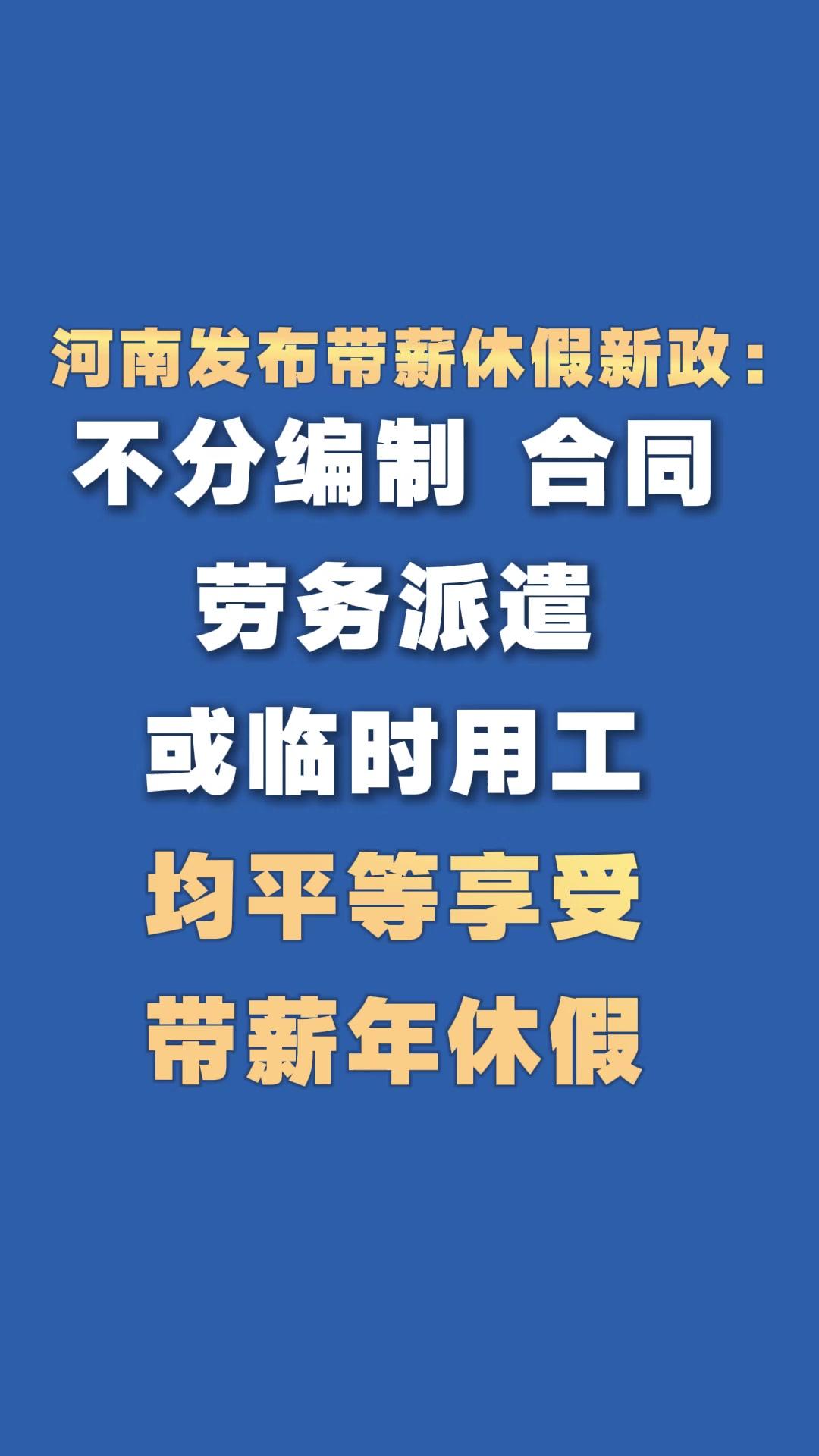 河南发布带薪休假新政