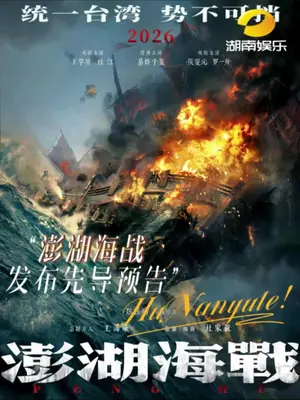 从古至今都是一点都不能少。#电影澎湖海战