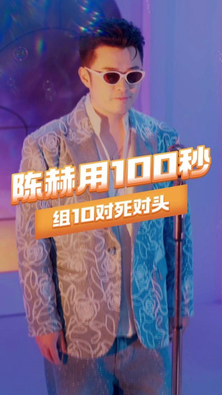 陈赫用100秒组10对死对头