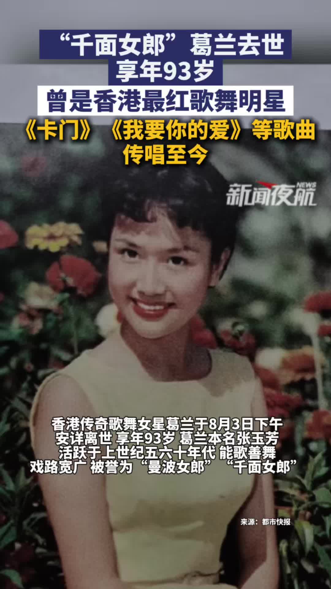 香港传奇歌舞女星葛兰去世