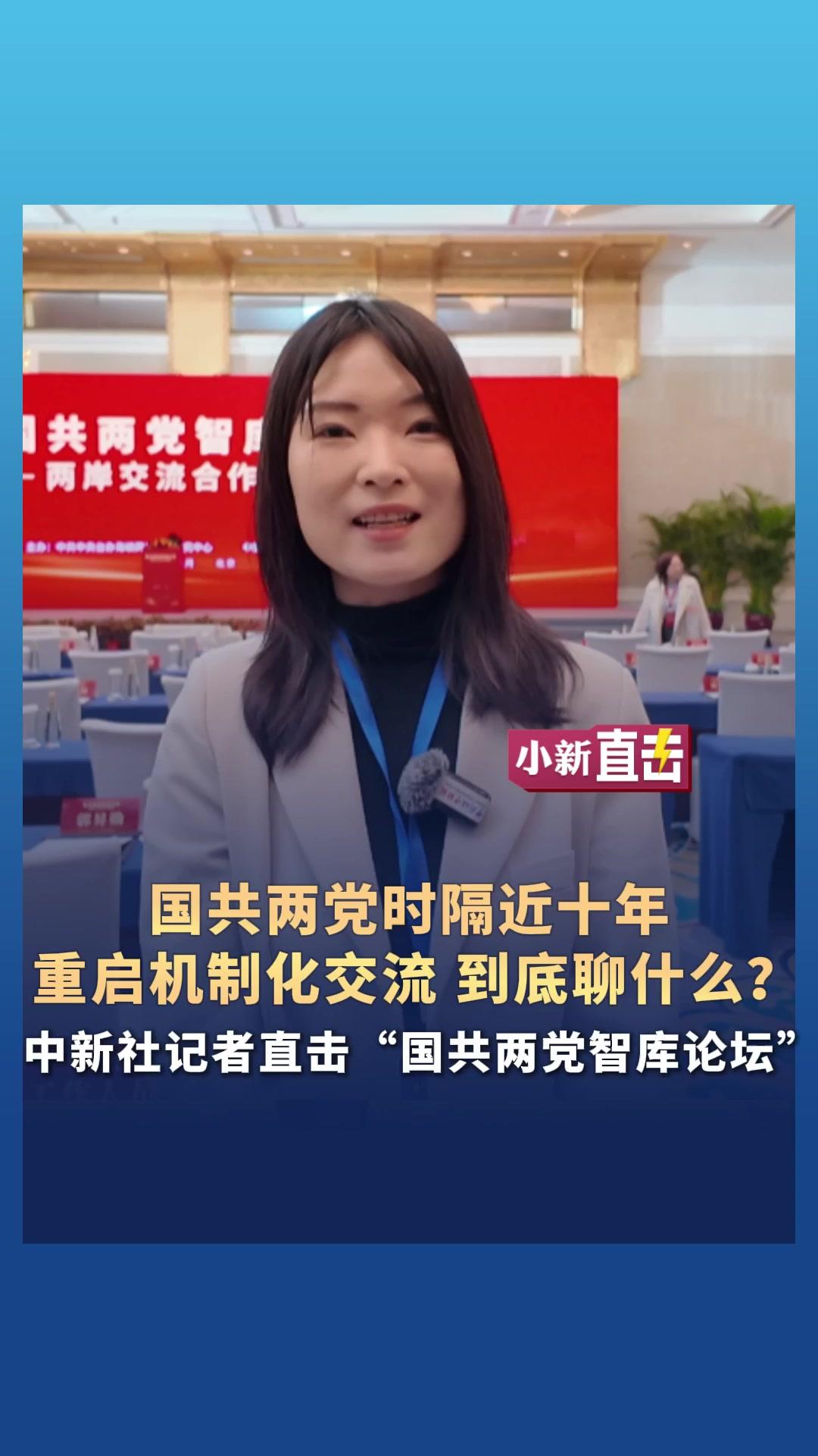 国共两党智库论坛在北京举办