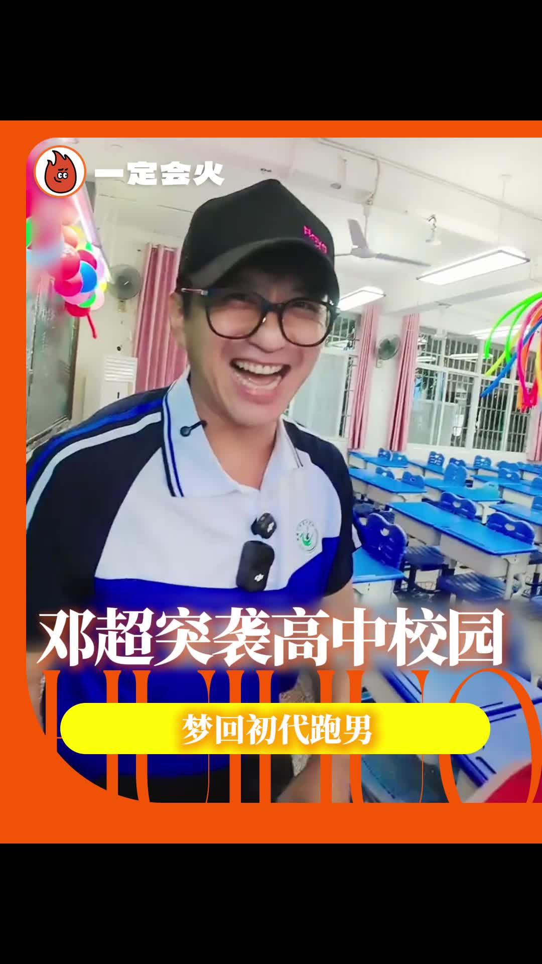 高中生自制综艺拿捏邓超