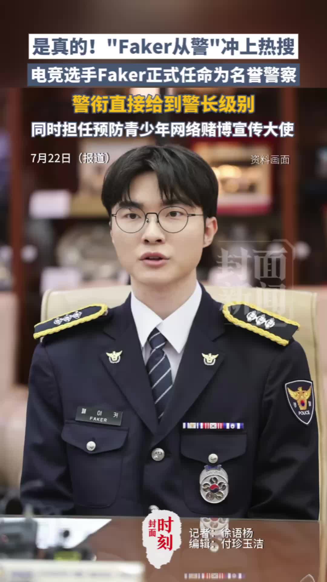 Faker被韩国警察厅任命为名誉警察