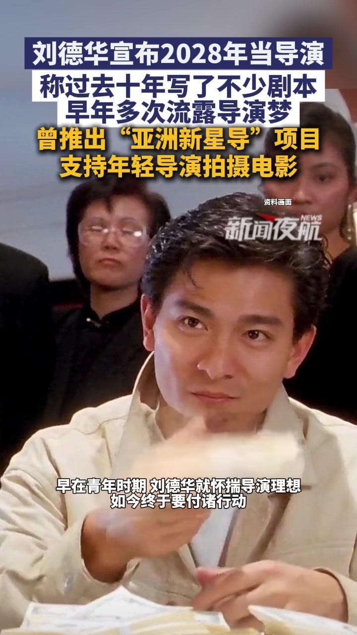 刘德华宣布2028年当导演