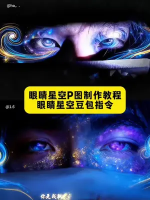 眼睛星空瞳孔特效P图教程来了  #豆包ai #豆包p图已经nextlevel了 #眼睛瞳孔转场 #眼睛瞳孔星辰转场教程  #虚拟眼睛特效教程 眼睛瞳孔转场 眼睛瞳孔转场ai教程 眼睛转场只露眼睛特效 虚拟眼睛特效素材 瞳孔转场教程 瞳孔转场素材 只露眼睛的特效 虚拟眼睛创意拍摄 眼睛特写镜头ai特效 眼睛转场特效制作教程 虚拟眼睛特效教程 瞳孔转场教程剪映 眼睛瞳孔星辰 ai指令 ai眼睛特效教程 虚拟眼睛特效创意 眼睛特写镜头特写拍同款 眼睛瞳孔转场 氛围感眼睛特效教程眼睛瞳孔转场 ai教程 眼睛特写镜头ai描写 虚拟眼睛转场 氛围感眼睛特效教程 眼睛瞳孔转场ai教程 豆包眼睛瞳孔转场ai教程 眼睛瞳孔星辰转场ai教程 氛围感眼睛特效教程 虚拟眼睛特效 眼睛特效创意 眼睛虚拟转场ai ai绘画特效眼睛教程 眼睛星空特效 眼睛星空特效转场 星空瞳孔图片 星空瞳孔特效