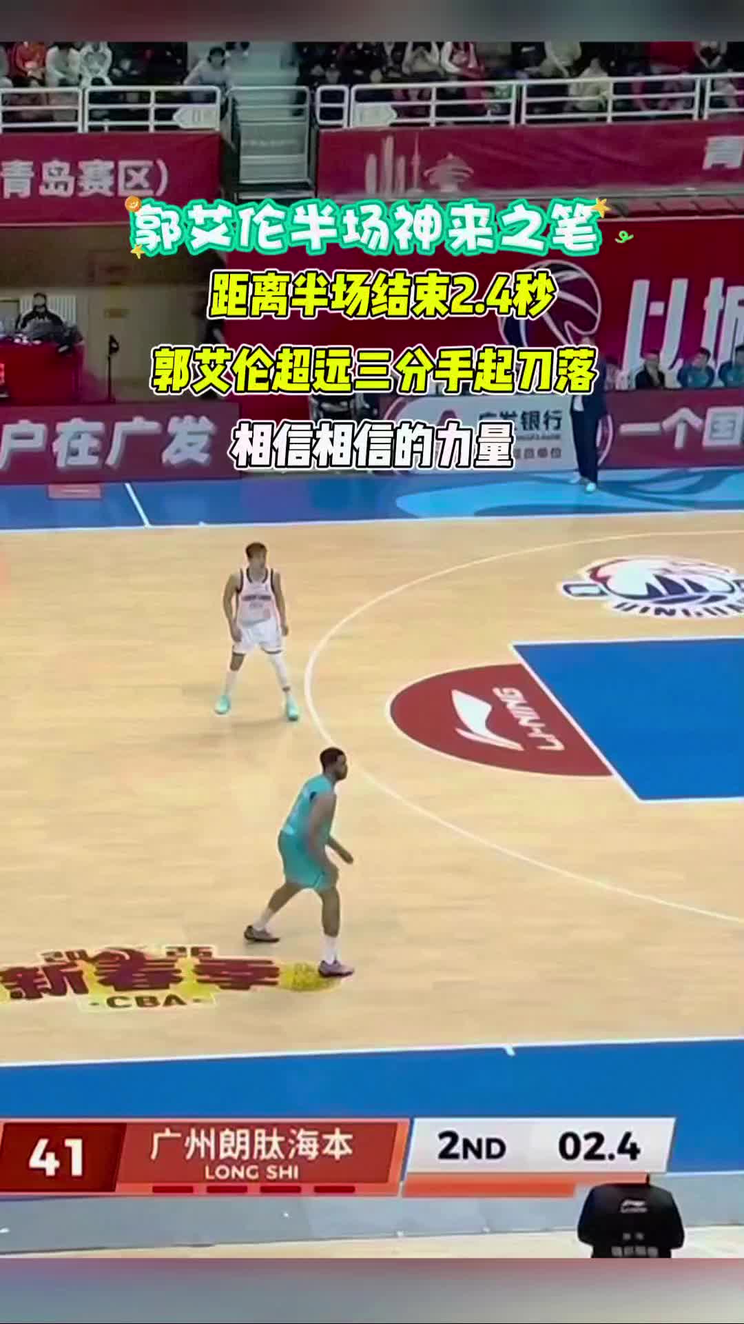 郭艾伦半场超远三分