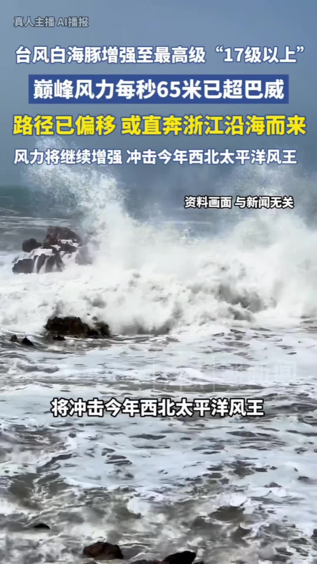 台风白海豚或直奔浙江沿海