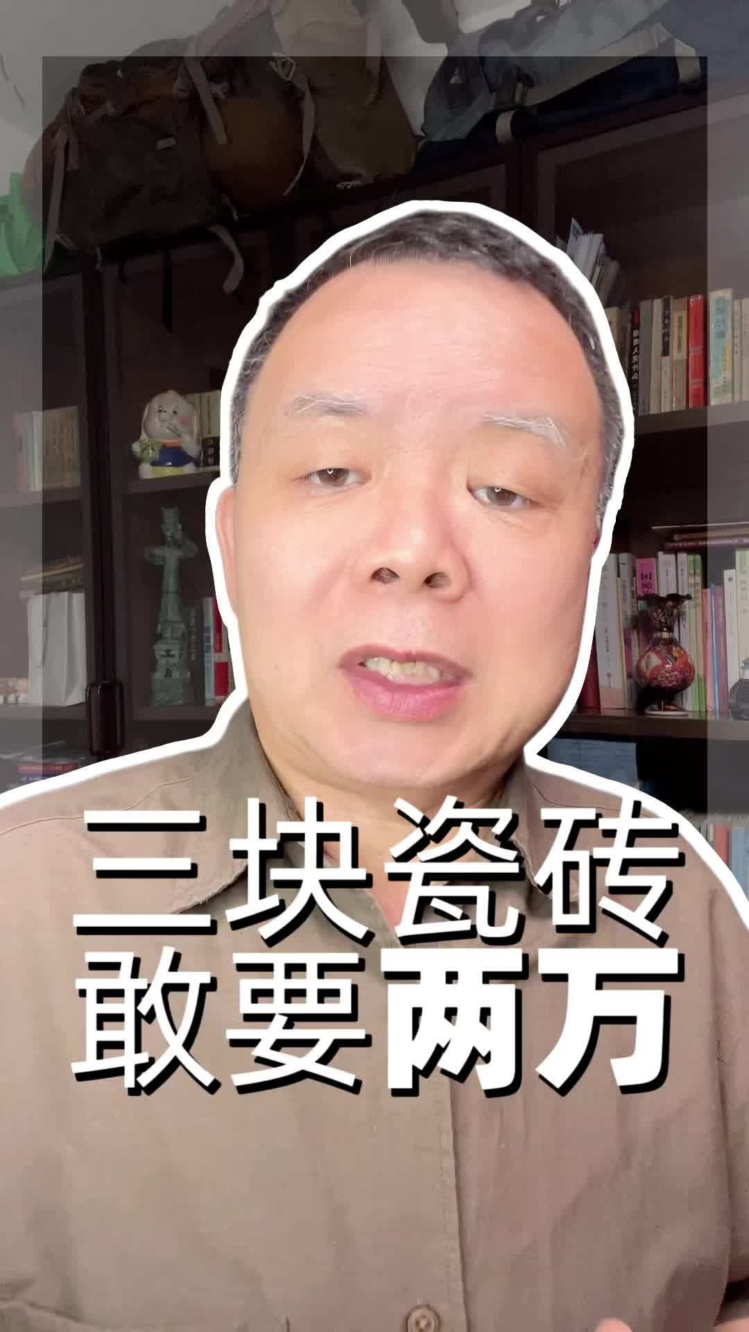 业主因3块瓷砖问题索赔两万引争议