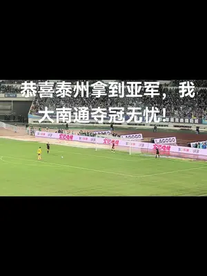 阿泰决赛啦  南南我会想你的#泰州旅游 #南京vs泰州 #苏超 #苏超联赛 #苏中对决