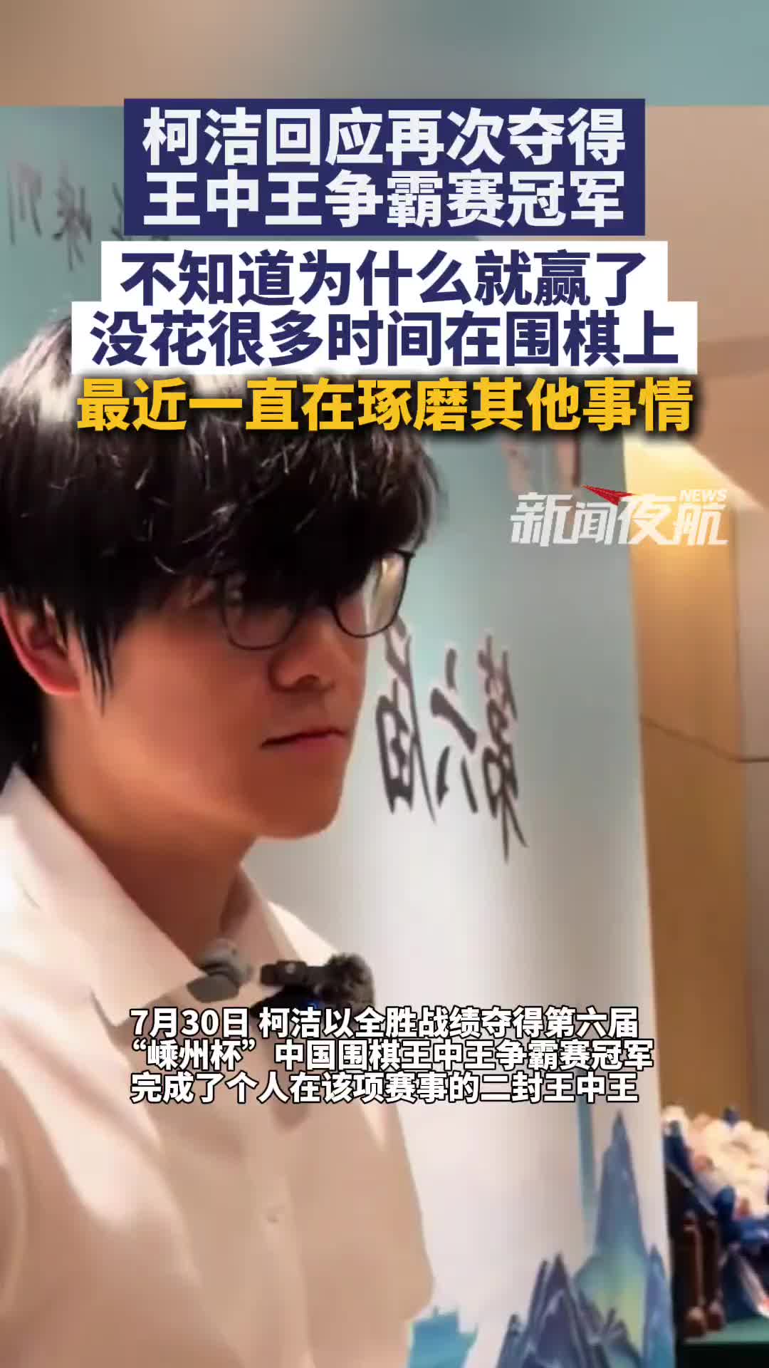 柯洁回应再夺王中王争霸赛冠军