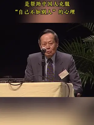 我觉得我一生最重要的贡献,就是帮助中国人克服不如别人的心理 伟大的物理学家,诺贝尔物理学奖获得者,杨振宁先生一路走好 杨振宁(1922年10月1日-2025年10月18日),出生于安徽合肥,是享誉世界的物理学家、诺贝尔物理学奖获得者,中国科学院院士,清华大学教授、清华大学高等研究院名誉院长   。  1942年,杨振宁从西南联合大学毕业,1944年获清华大学理学硕士学位,1948年获芝加哥大学博士学位   。1949年,他加入普林斯顿高等研究院,后任教授   。1966年起,出任纽约州立大学石溪分校爱因斯坦讲座教授,并创立理论物理研究所   。1999年起,杨振宁全职任教于清华大学   。  杨振宁的科学成就卓越,1954年与米尔斯提出“杨-米尔斯规范场论”,奠定了粒子物理标准模型的基础   。1956年与李政道共同提出弱相互作用下宇称不守恒理论,次年两人因此获诺贝尔物理学奖   。1967年,他发现“杨-巴克斯特方程”,为统计物理与量子群研究开辟了新方向   。  此外,杨振宁始终心怀家国,1971年中美关系解冻初期,他率先回国访问,推动了中美学术交流   。他还向国家提议重视基础科学研究,设立相关基金,资助中国学者赴美进修,协助国内高校建立研究机构,为中国科教事业发展作出了杰出贡献   。  #杨振宁 #杨振宁去世 #诺贝尔物理奖 #缅怀
