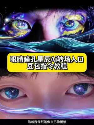 眼睛星空瞳孔制作教程来了 眼睛星空ai教程和指令#豆包ai #豆包p图已经nextlevel了#豆包p图 眼睛星空特效制作 眼睛星空瞳孔ai转场 豆包p图创意指令 眼睛星空制作指令 眼睛星空制作步骤