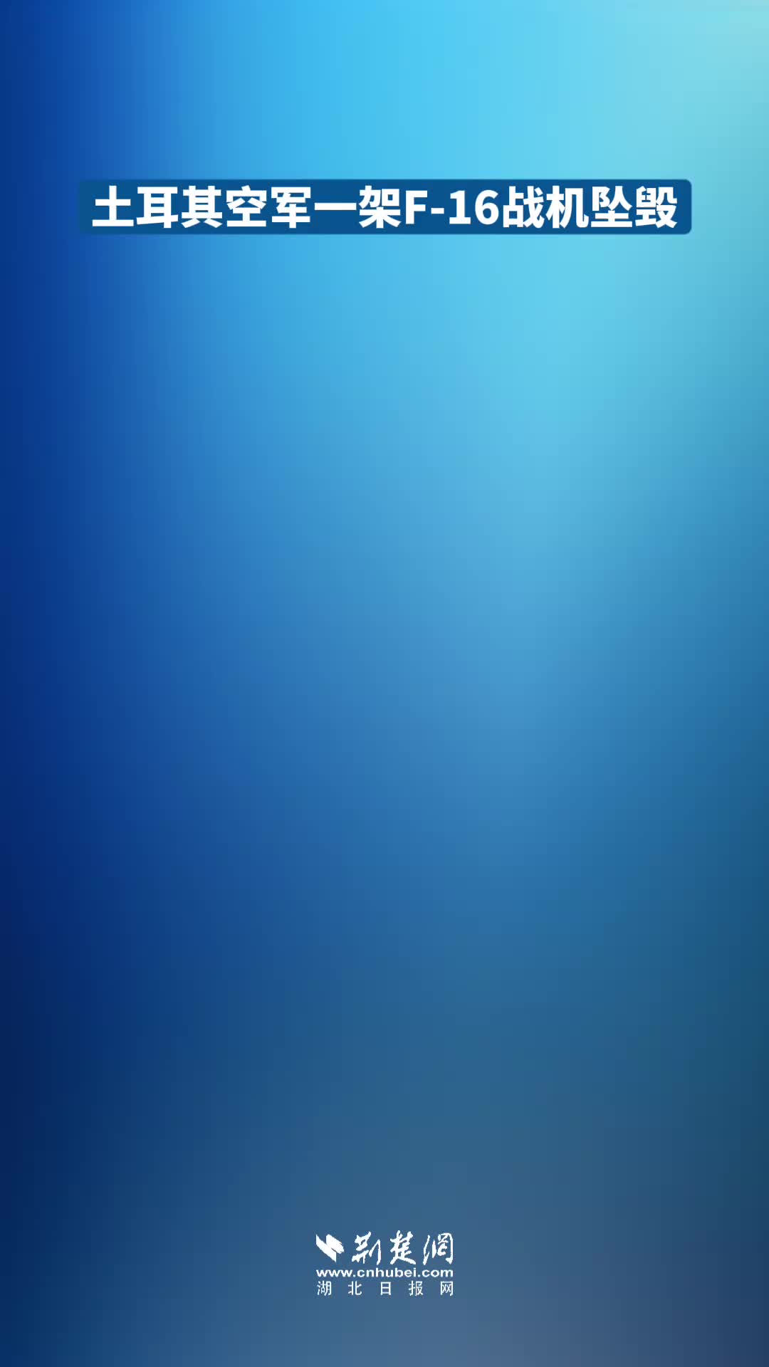 土耳其空军一架F16战机坠毁