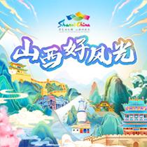 山西好风光