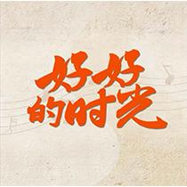 好好的时光